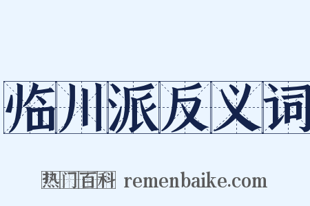 临川派反义词是什么意思的图片